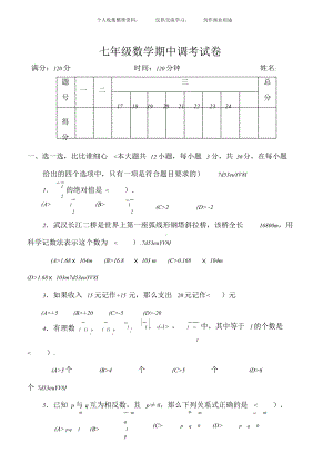 七年级数学上册期中考试试卷及答案.doc