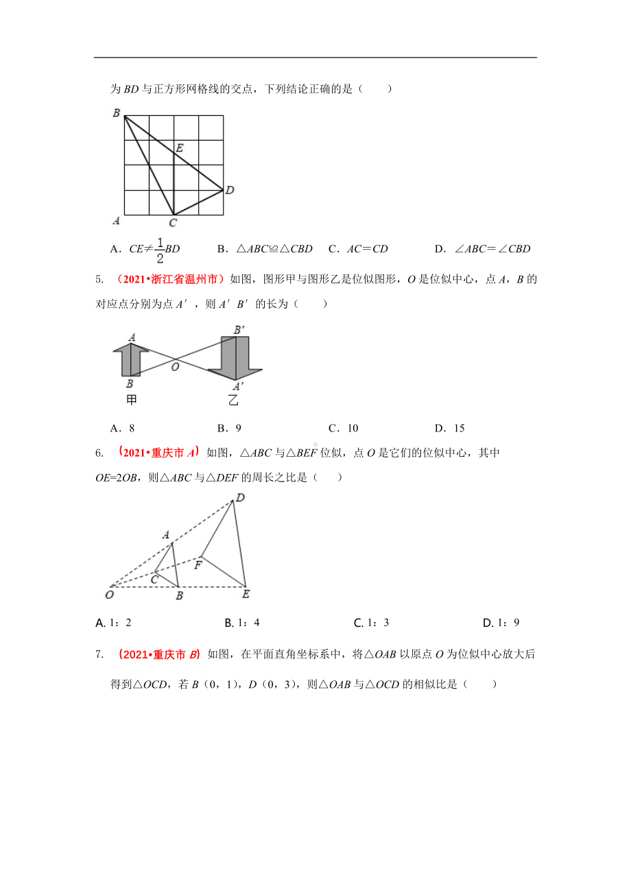 2021年全国中考数学真题分类汇编-三角形：相似三角形（试卷版）.pdf_第2页