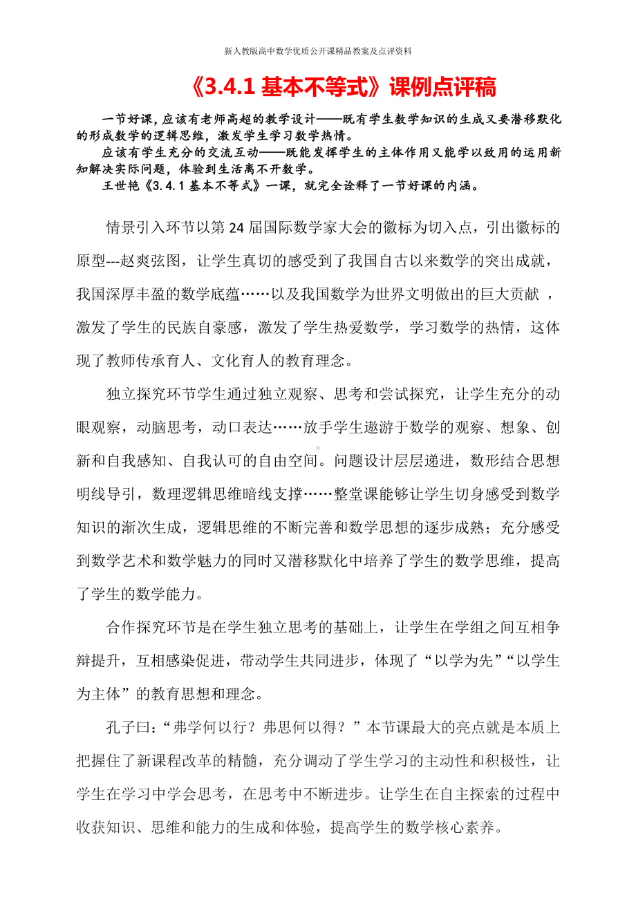 （新人教版高中数学公开课优质点评稿）基本不等式 点评（黑龙江）.docx_第1页