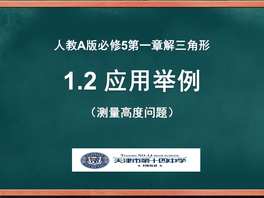 （新人教版高中数学公开课精品课件）解三角形应用举例 PPT课件（天津）.ppt_第3页