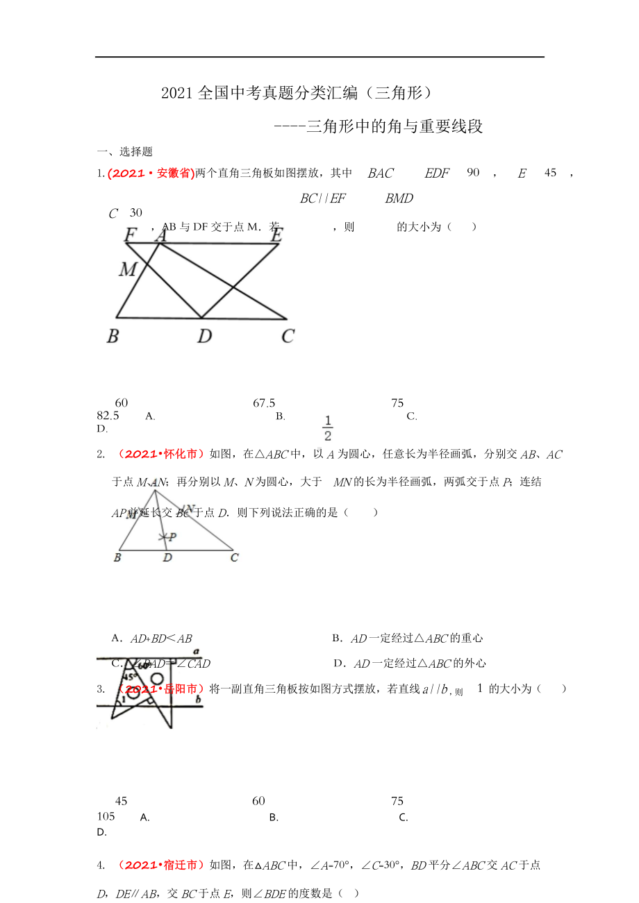 2021年全国中考数学真题分类汇编-三角形：三角形中的角与重要线段（试卷版）.doc_第1页