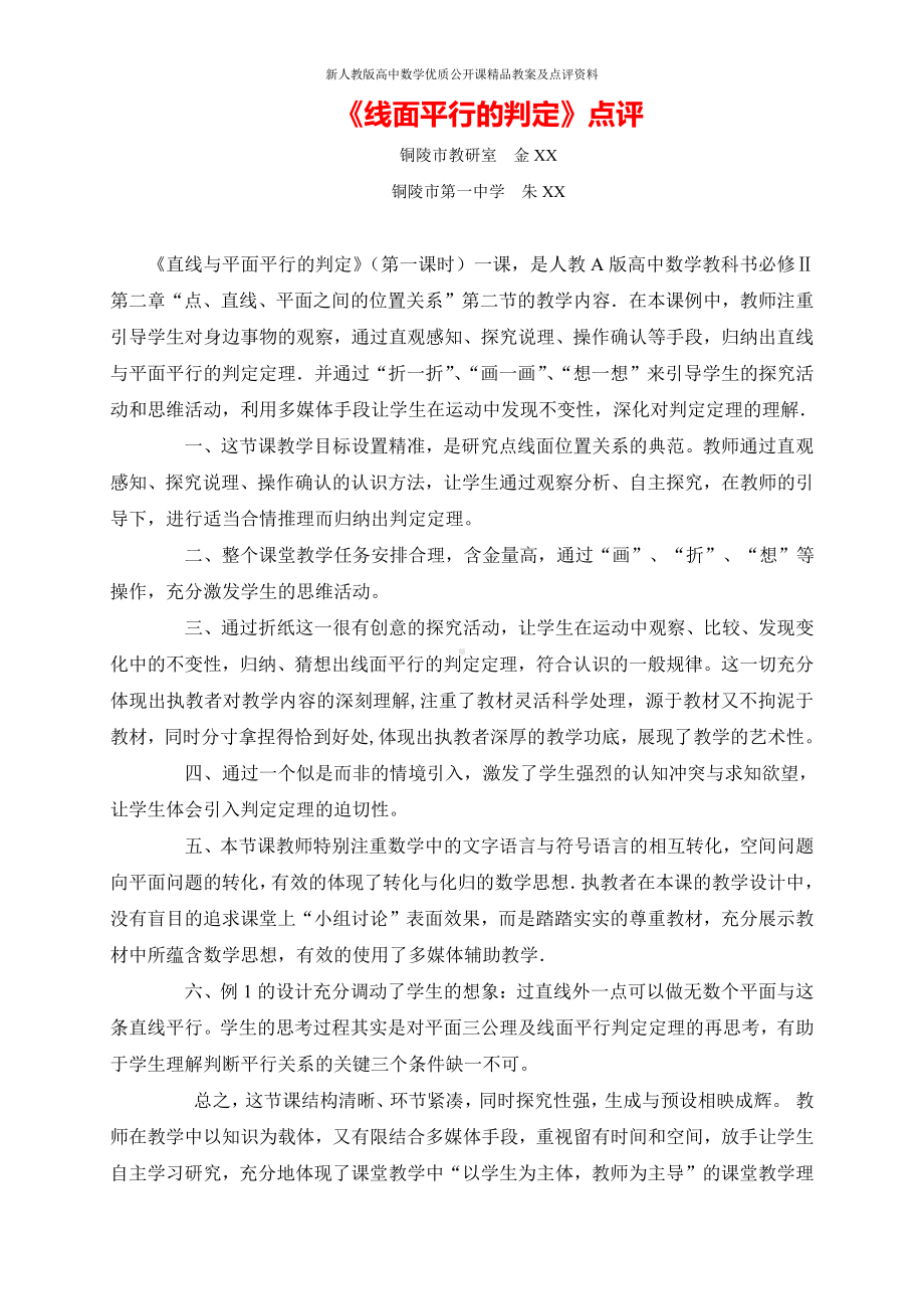 （新人教版高中数学公开课优质点评稿）直线与平面平行的判定教学设计点评.doc_第1页