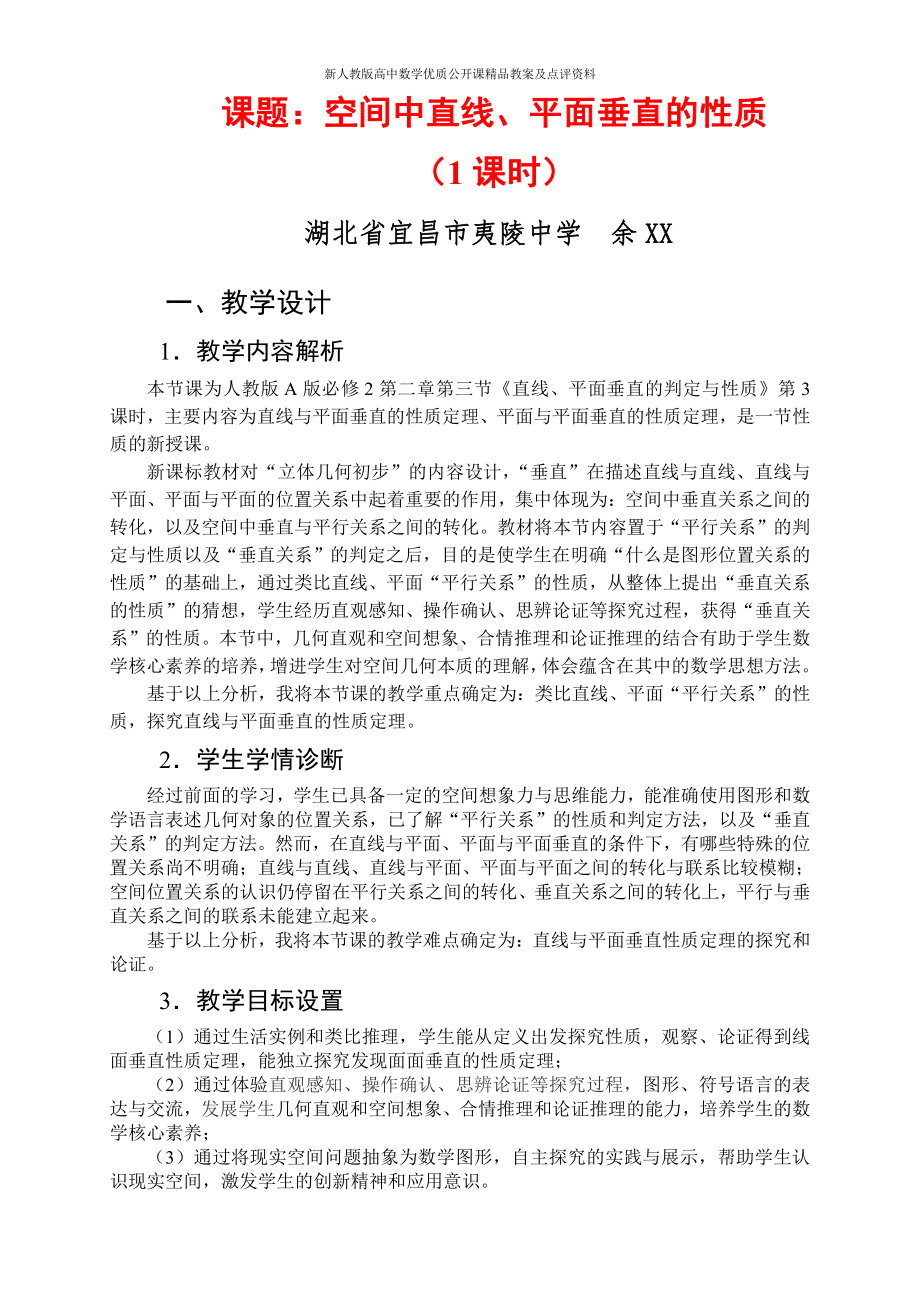 （新人教版高中数学公开课精品教案）空间中直线平面垂直的关系教学设计（湖北宜昌）.docx_第1页