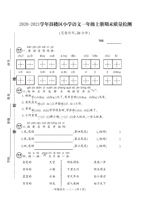 福建福州鼓楼区2020-2021部编版一年级语文上册期末试卷真题.pdf