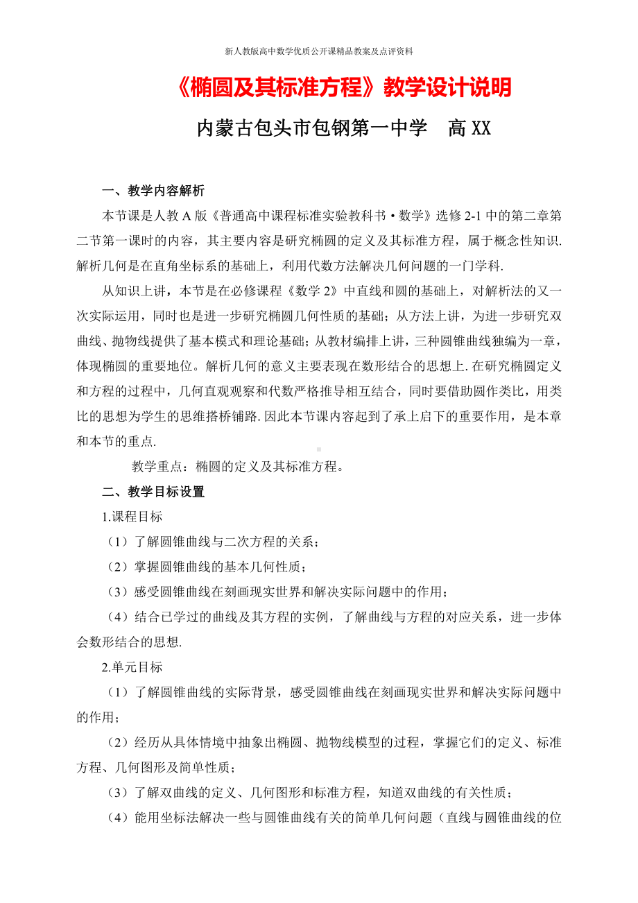 （新人教版高中数学公开课精品教案）椭圆及其标准方程教学设计（高艳芬）.doc_第1页