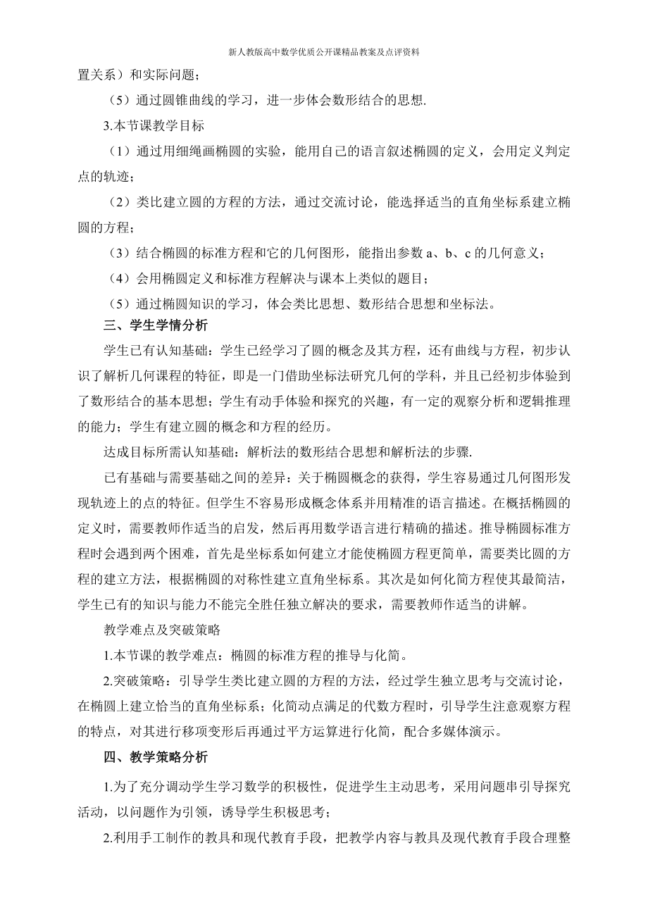 （新人教版高中数学公开课精品教案）椭圆及其标准方程教学设计（高艳芬）.doc_第2页