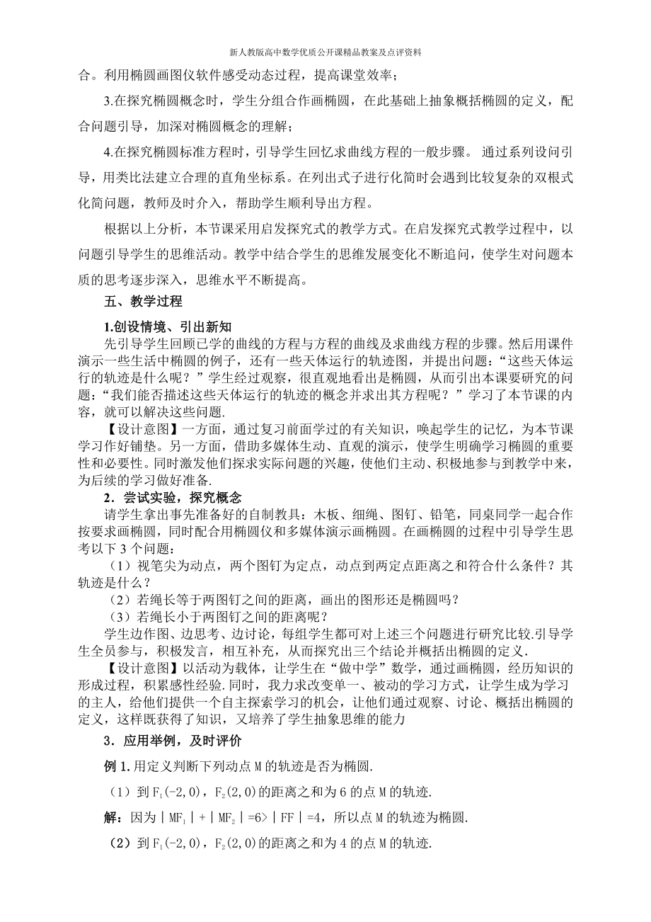 （新人教版高中数学公开课精品教案）椭圆及其标准方程教学设计（高艳芬）.doc_第3页