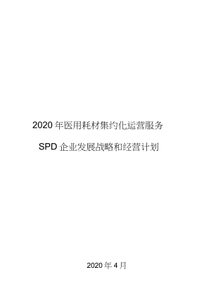 2020年医用耗材集约化运营服务SPD企业发展战略和经营计划.docx