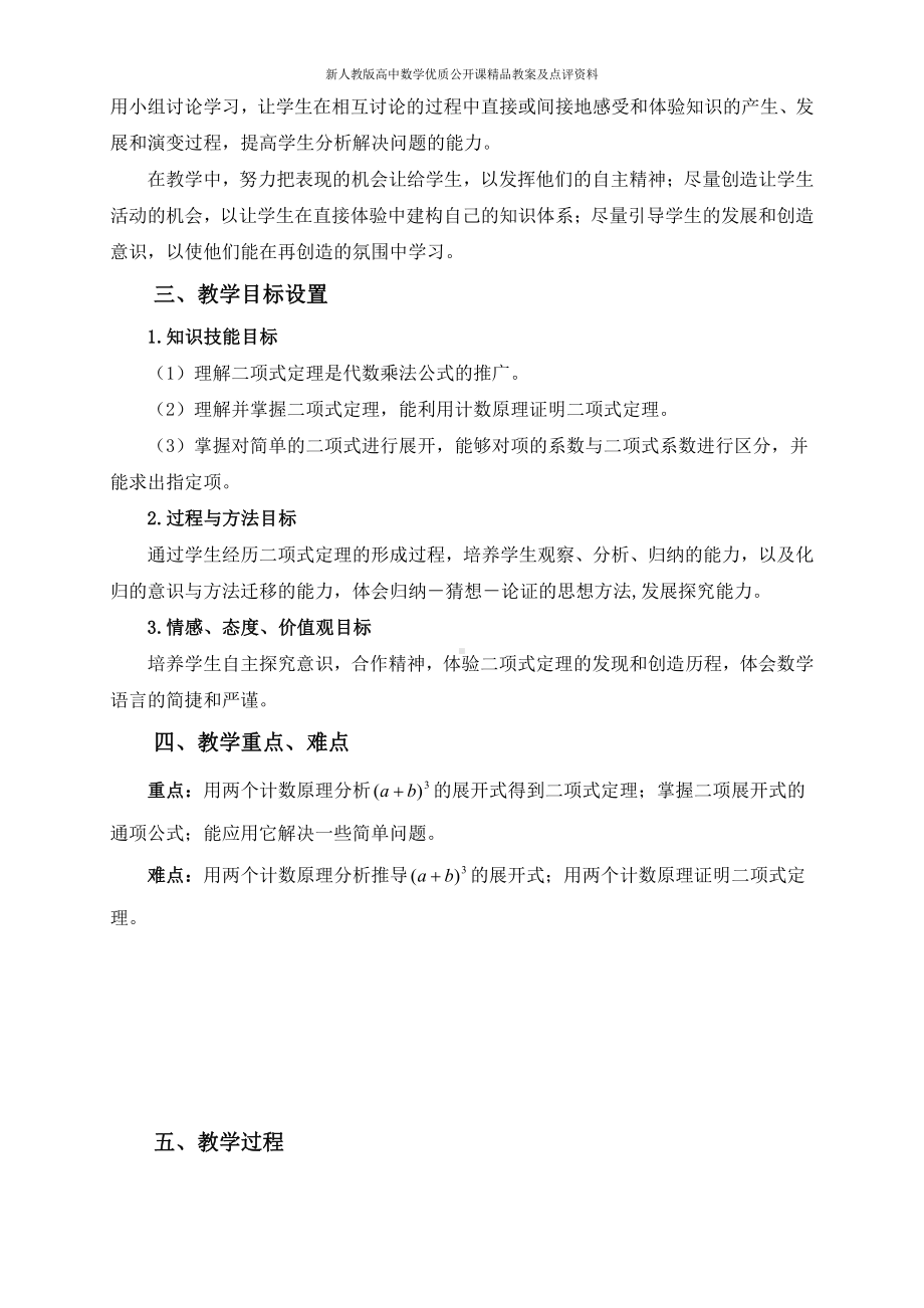 （新人教版高中数学公开课精品教案）二项式定理 教学设计（贵州铜仁）.doc_第2页