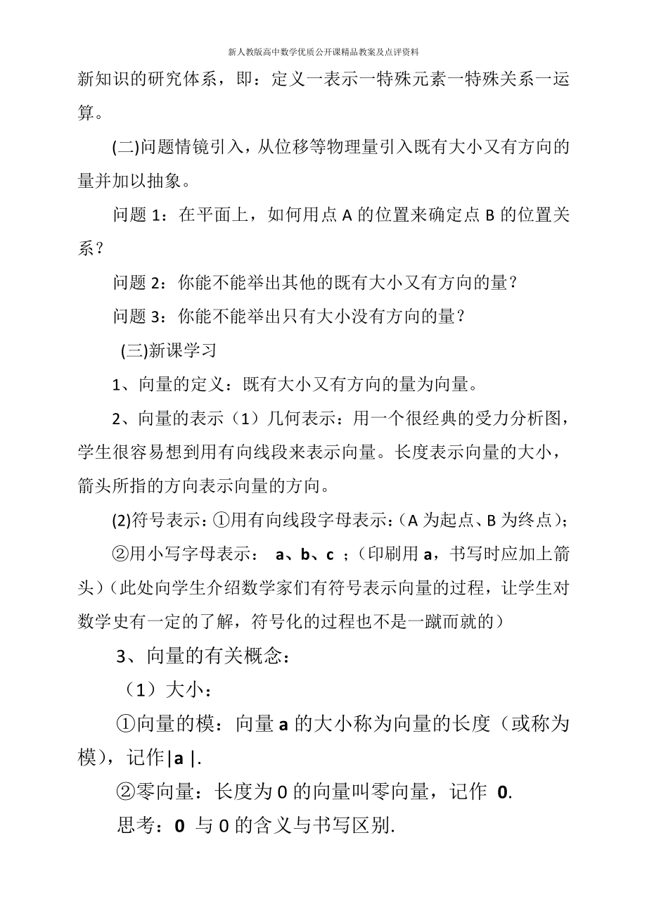 （新人教版高中数学公开课精品教案）平面向量的概念及表示 教学设计（山西）.docx_第2页