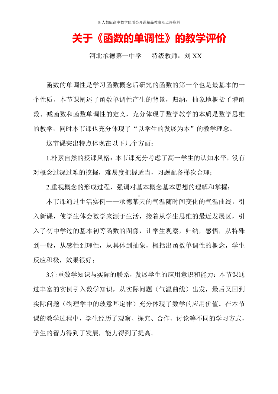 （新人教版高中数学公开课优质点评稿）函数的单调性 点评（河北承德）.doc_第1页