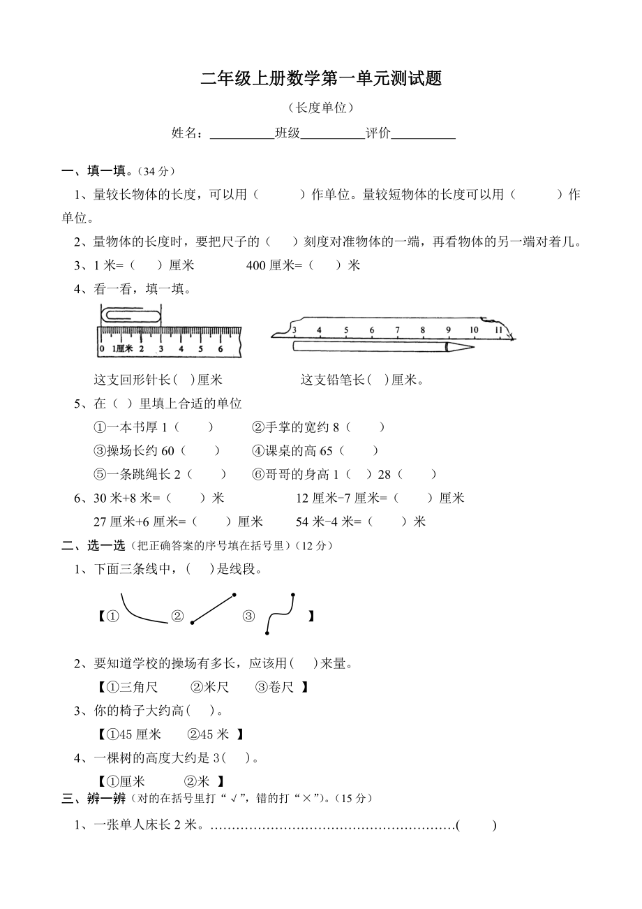 人教版二年级上册数学第一单元测试题.doc_第1页