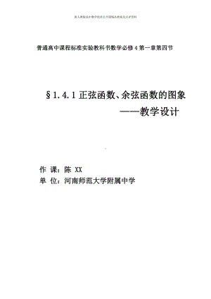 （新人教版高中数学公开课精品教案）正余弦函数的图像 教学设计（河南）.docx