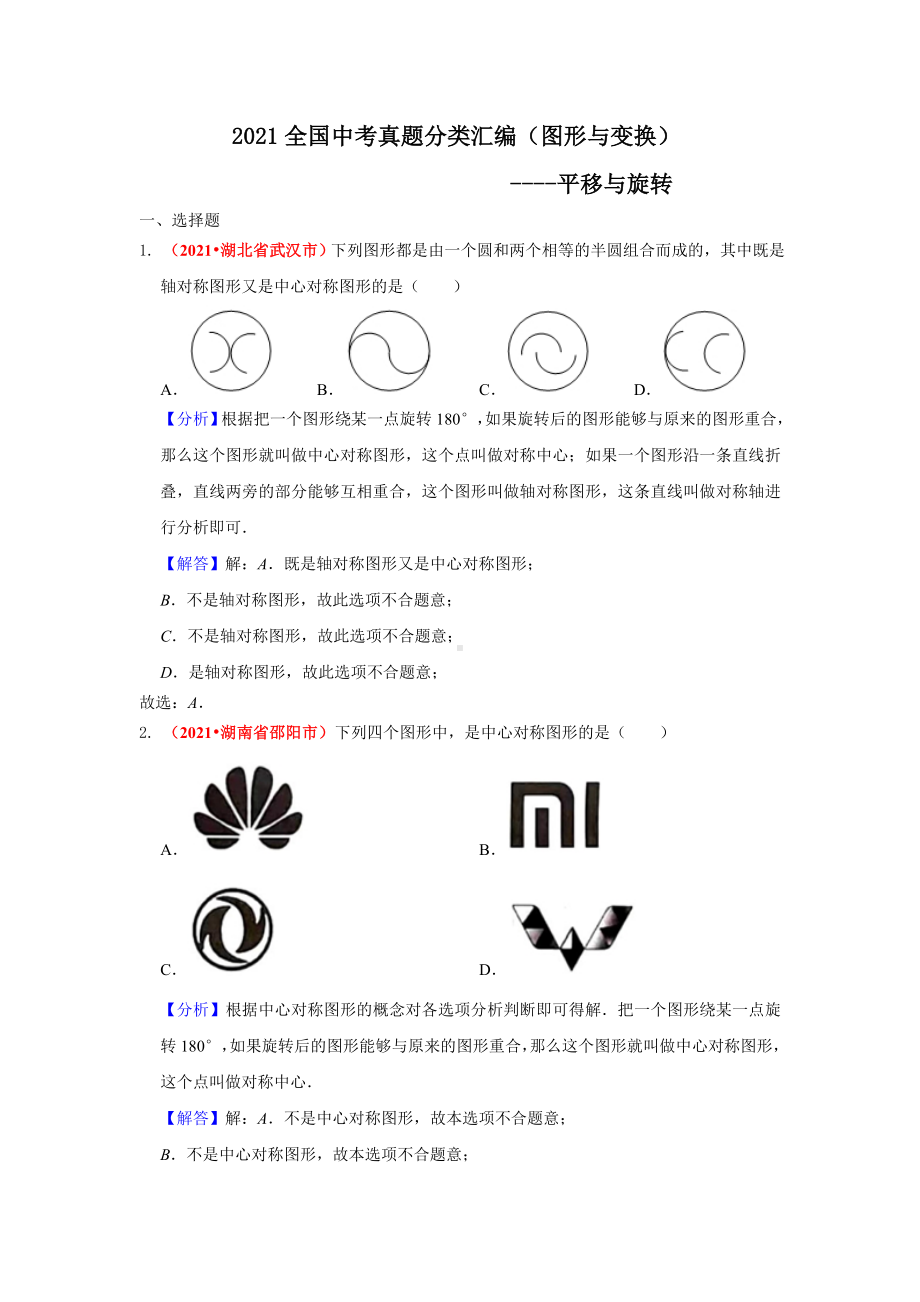 2021年全国中考数学真题分类汇编-图形与变换：平移与旋转（答案版）.pdf_第1页