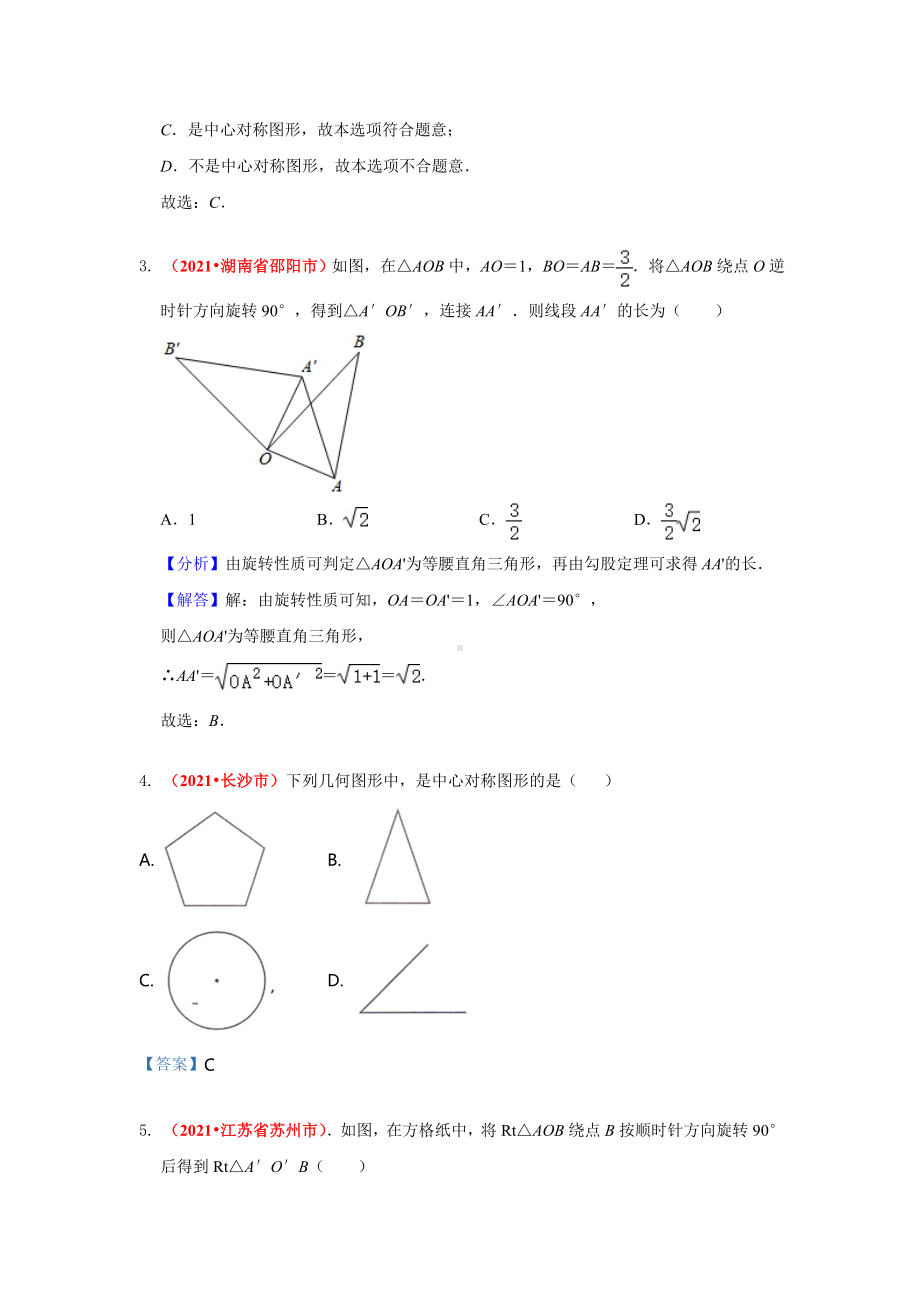 2021年全国中考数学真题分类汇编-图形与变换：平移与旋转（答案版）.pdf_第2页