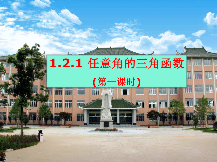 （新人教版高中数学公开课精品课件）任意角的三角函数 PPT课件(江西).ppt_第2页