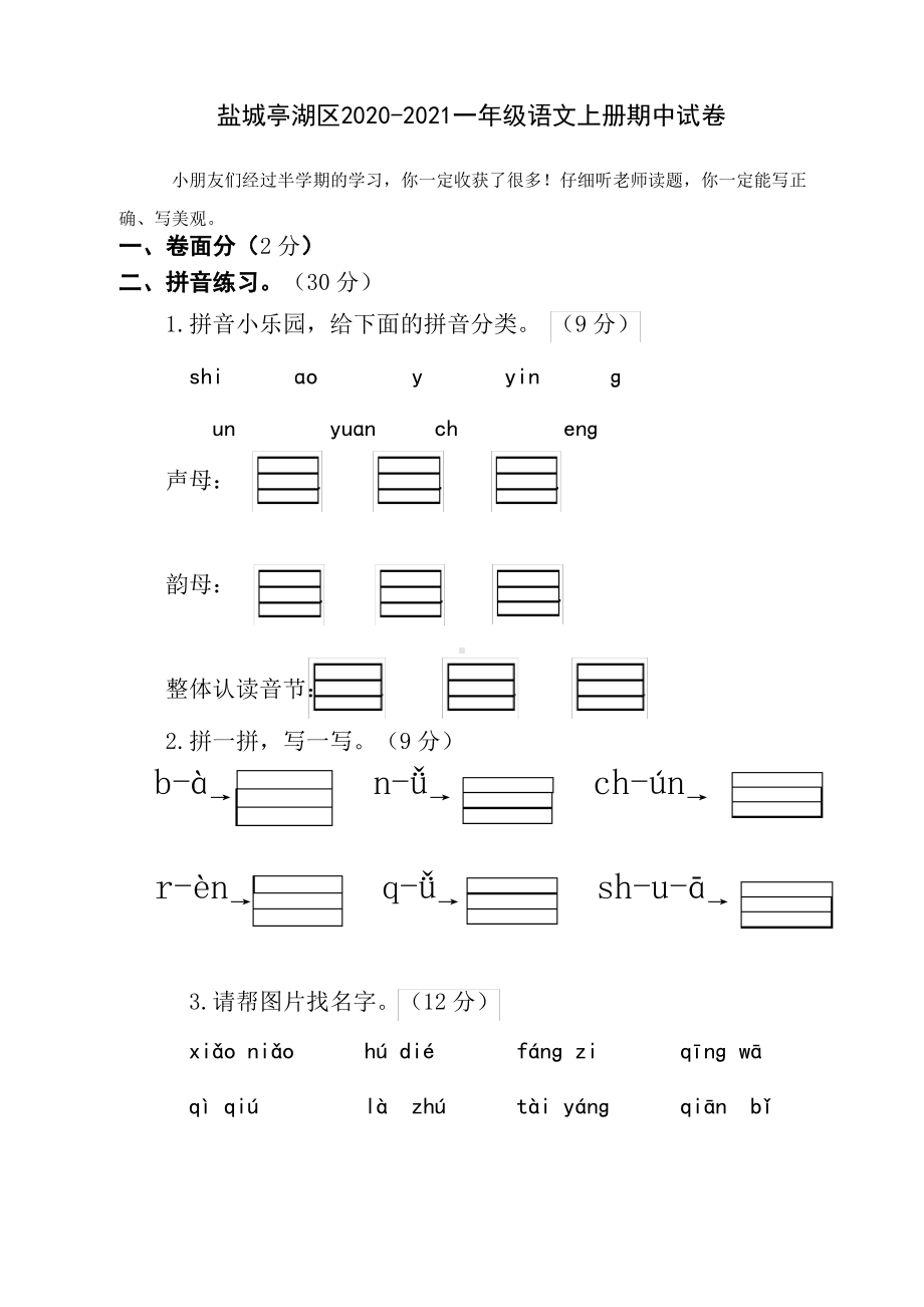 江苏盐城亭湖区2020~2021部编版一年级语文上册期中试卷(含答案).pdf_第1页