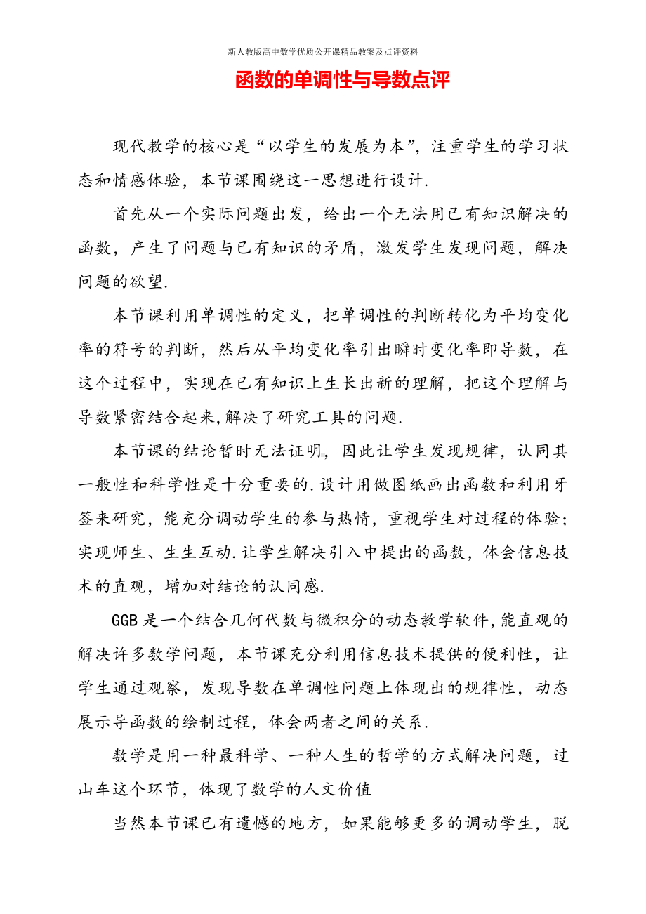 （新人教版高中数学公开课优质点评稿）函数的单调性与导数 教学点评（河南安阳）.doc_第1页