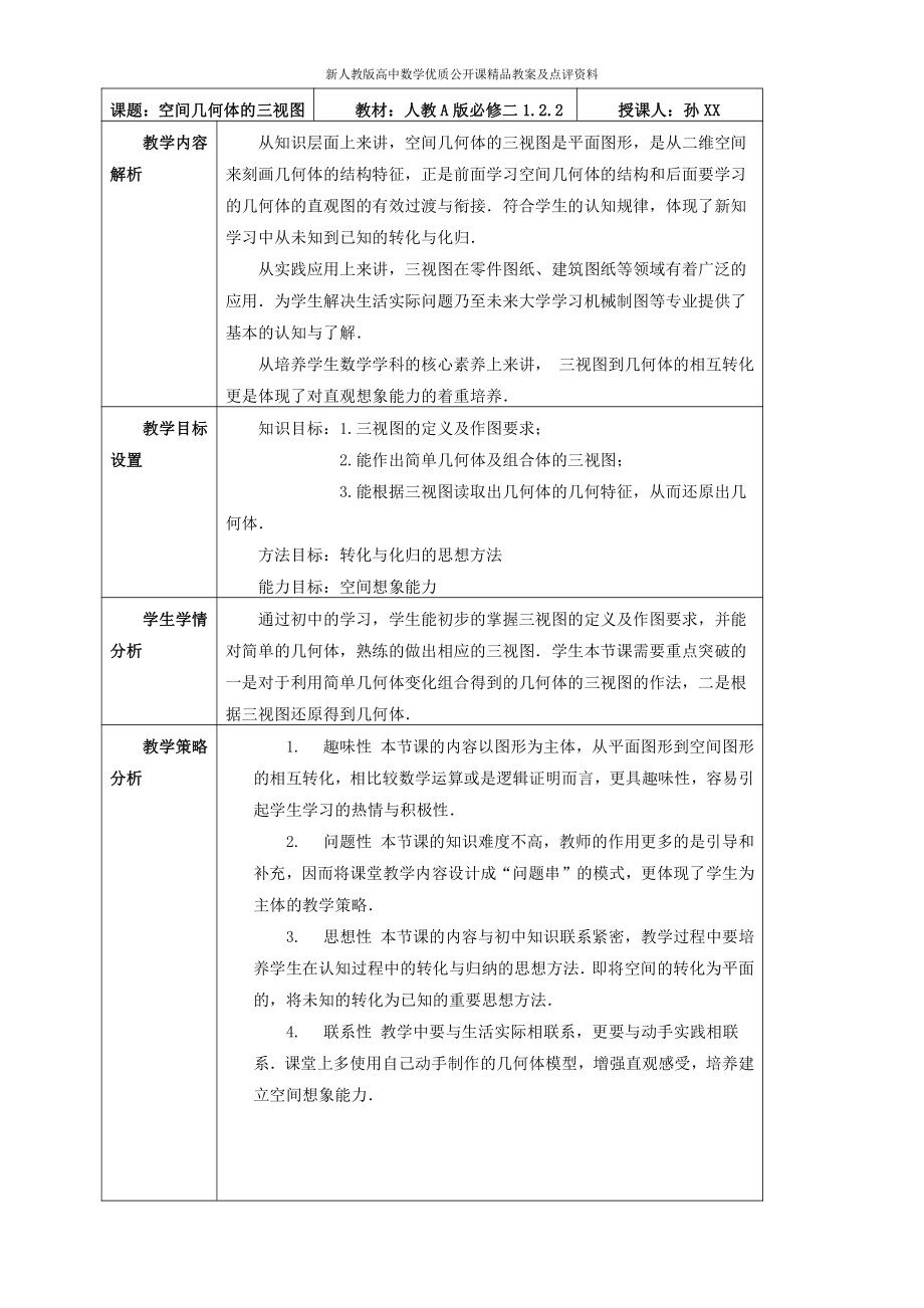 （新人教版高中数学公开课精品教案）空间几何体的三视图教学设计（山东）.doc_第1页