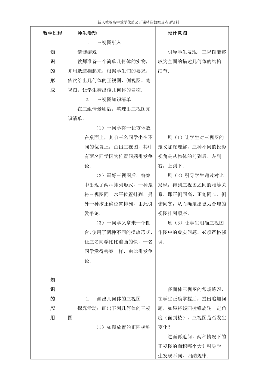 （新人教版高中数学公开课精品教案）空间几何体的三视图教学设计（山东）.doc_第2页