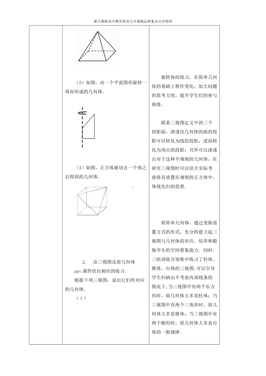 （新人教版高中数学公开课精品教案）空间几何体的三视图教学设计（山东）.doc_第3页