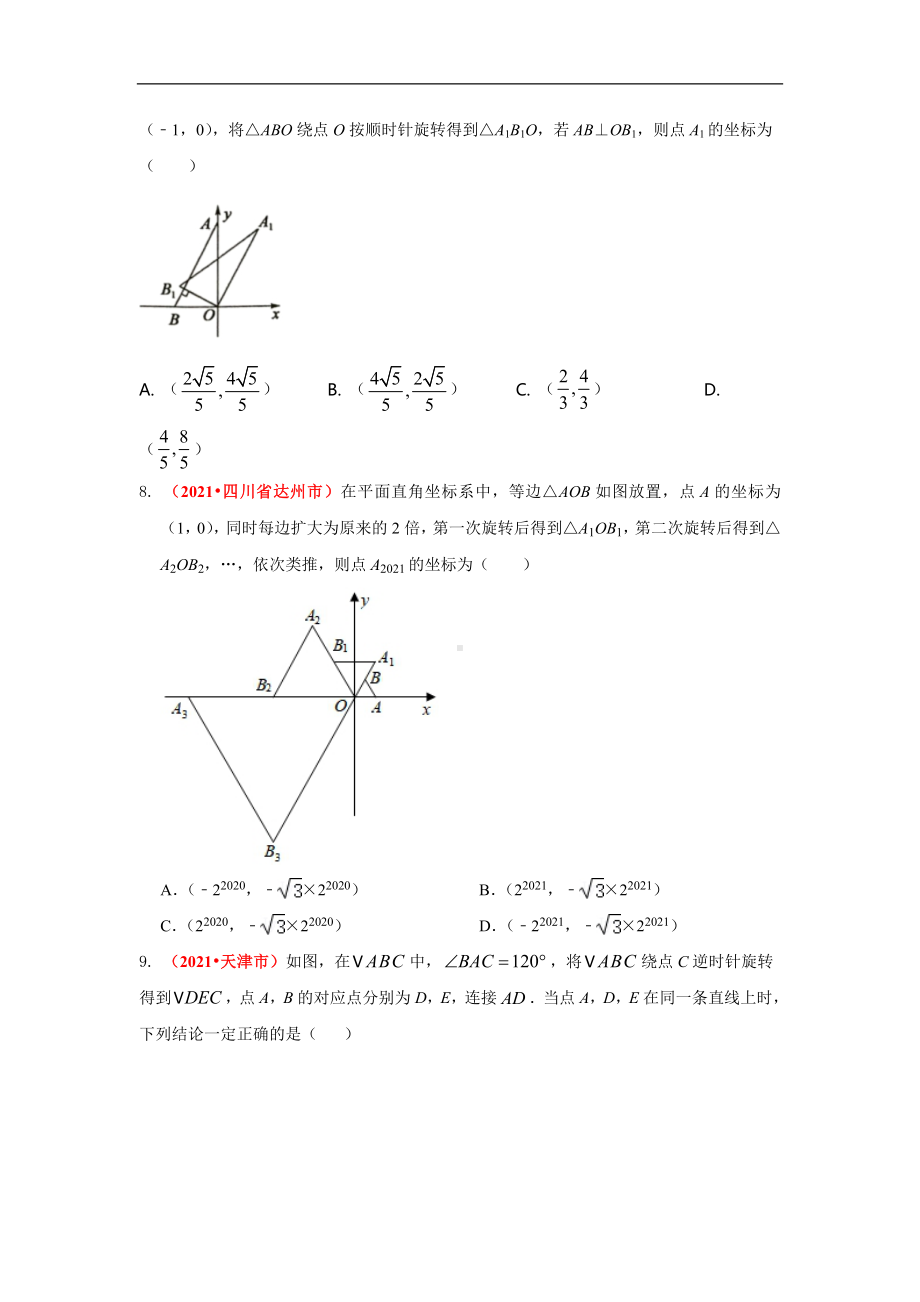 2021年全国中考数学真题分类汇编-图形与变换：平移与旋转（试卷版）.pdf_第3页