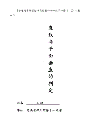 （新人教版高中数学公开课精品教案）直线与平面垂直的判定 教学设计(河南).doc