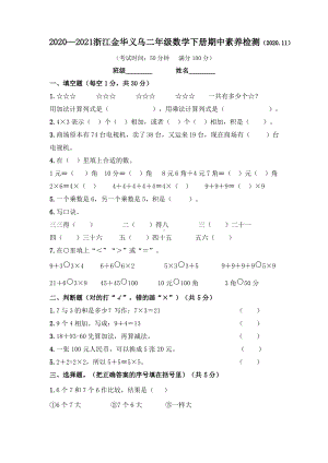 浙江金华义乌2020~2021二年级数学下册期中素养检测真题.pdf