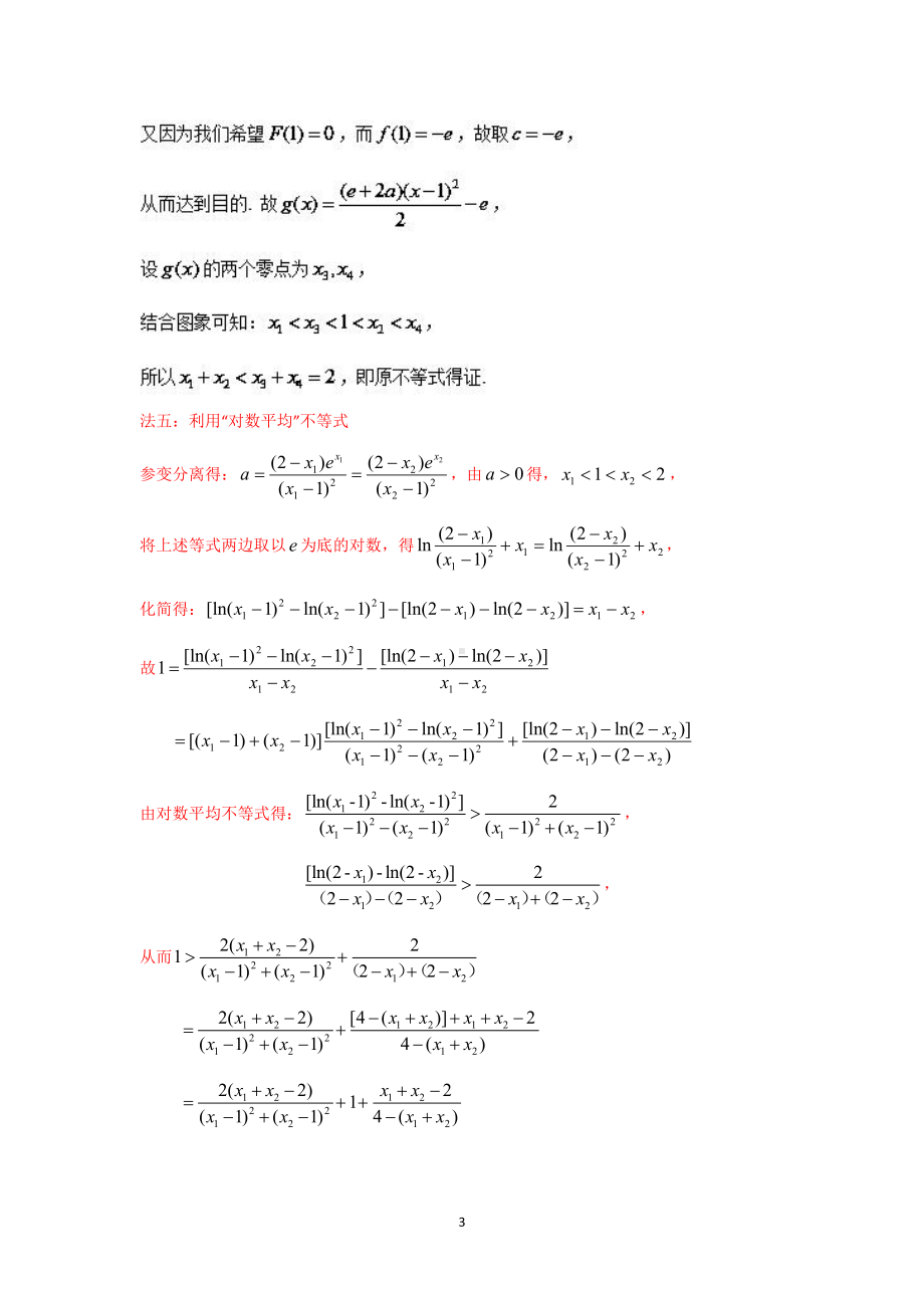 含指数式的极值点偏移问题.pdf_第3页