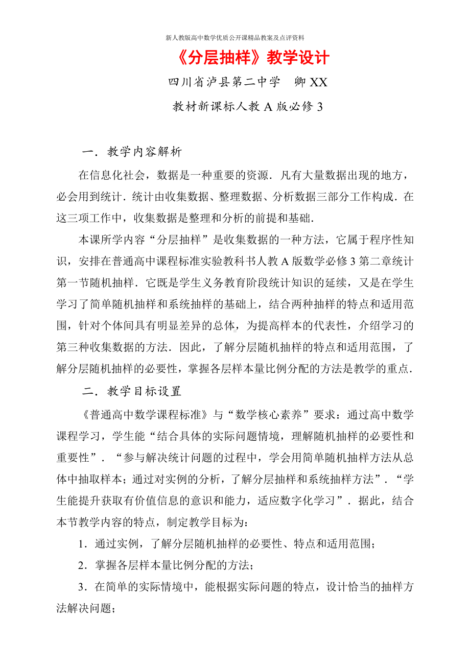 （新人教版高中数学公开课精品教案）分层抽样 教学设计（四川泸县）.docx_第1页