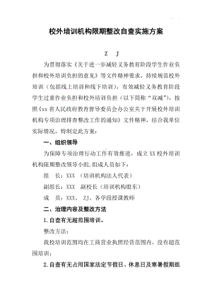 校外培训机构限期整改自查自纠报告实施方案（双减后）.docx