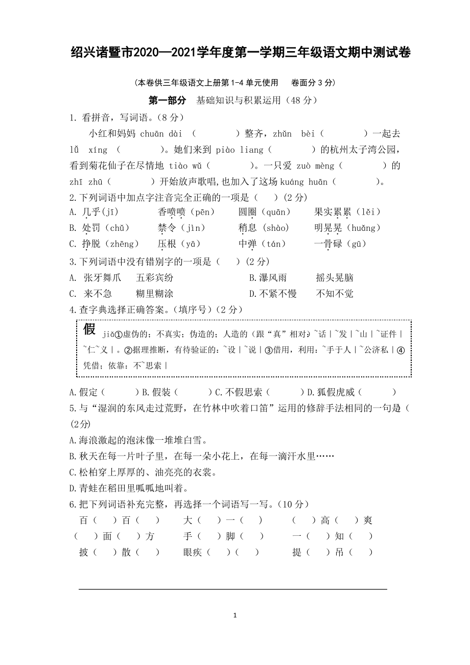 浙江绍兴诸暨市2020~2021部编版三年级语文上册期中测试卷(含答案).pdf_第1页