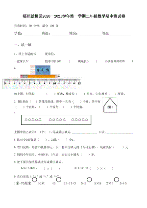 福建福州鼓楼区2020-2021人教版二年级数学上册期中试卷真题.pdf