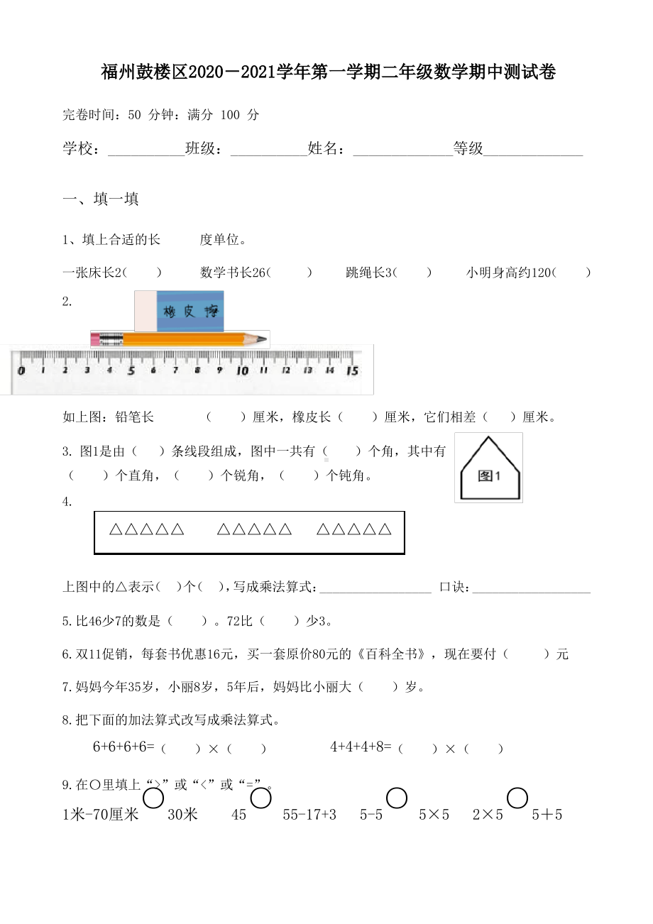 福建福州鼓楼区2020-2021人教版二年级数学上册期中试卷真题.pdf_第1页