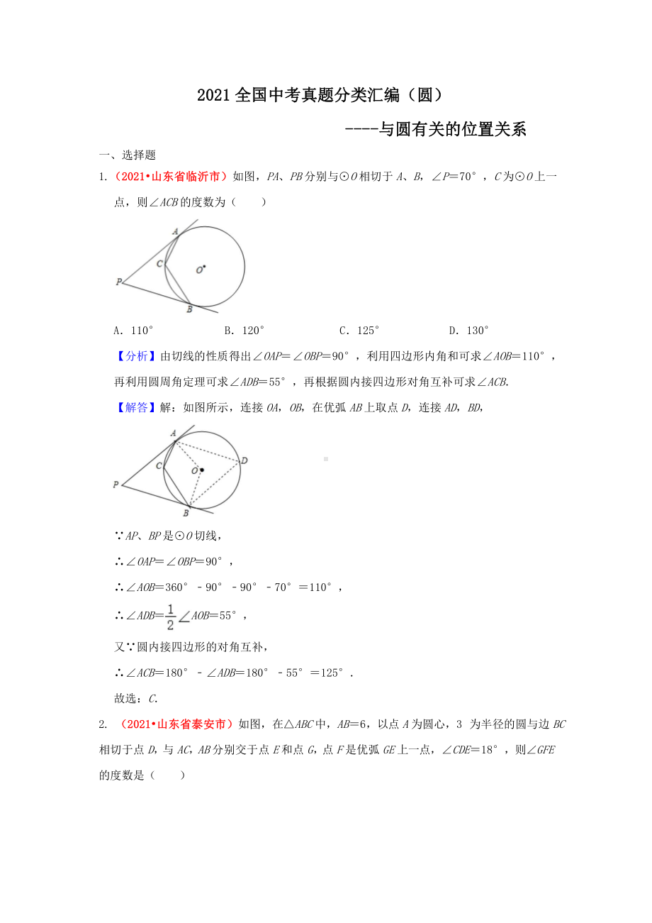 2021年全国中考数学真题分类汇编-圆：与圆有关的位置关系（答案版）.doc_第1页