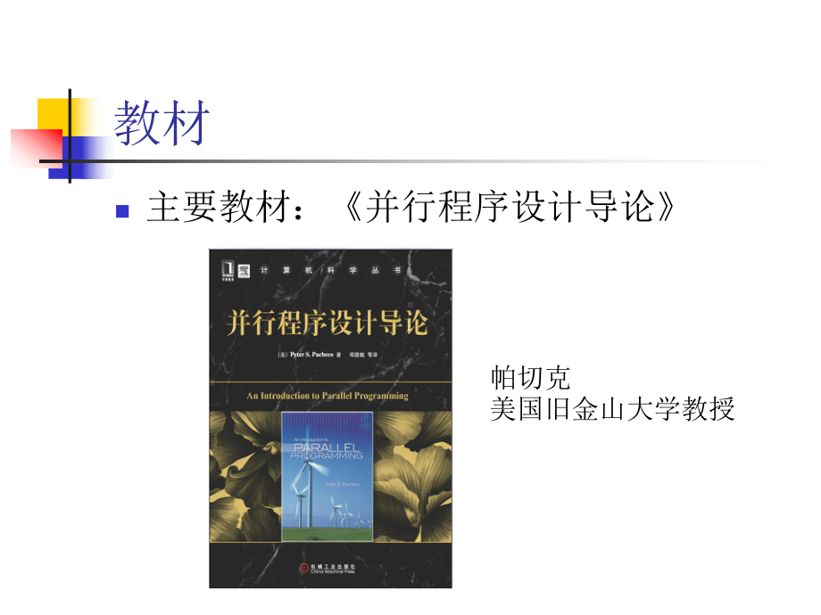 高性能科学计算理论和方法全册配套完整精品课件.ppt_第3页