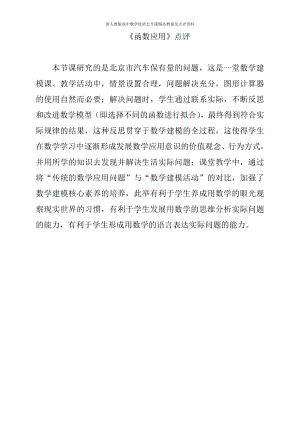 （新人教版高中数学公开课优质点评稿）函数的应用 点评（北京）.docx