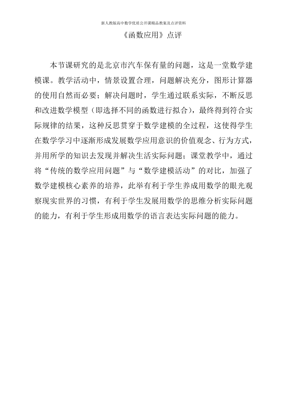 （新人教版高中数学公开课优质点评稿）函数的应用 点评（北京）.docx_第1页