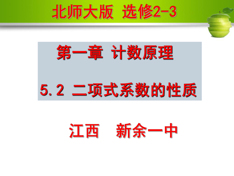 （新人教版高中数学公开课精品课件）二项式系数的性质 PPT课件（江西）.ppt_第2页