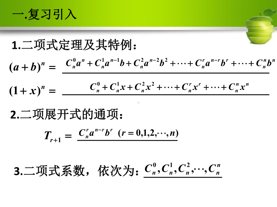 （新人教版高中数学公开课精品课件）二项式系数的性质 PPT课件（江西）.ppt_第3页