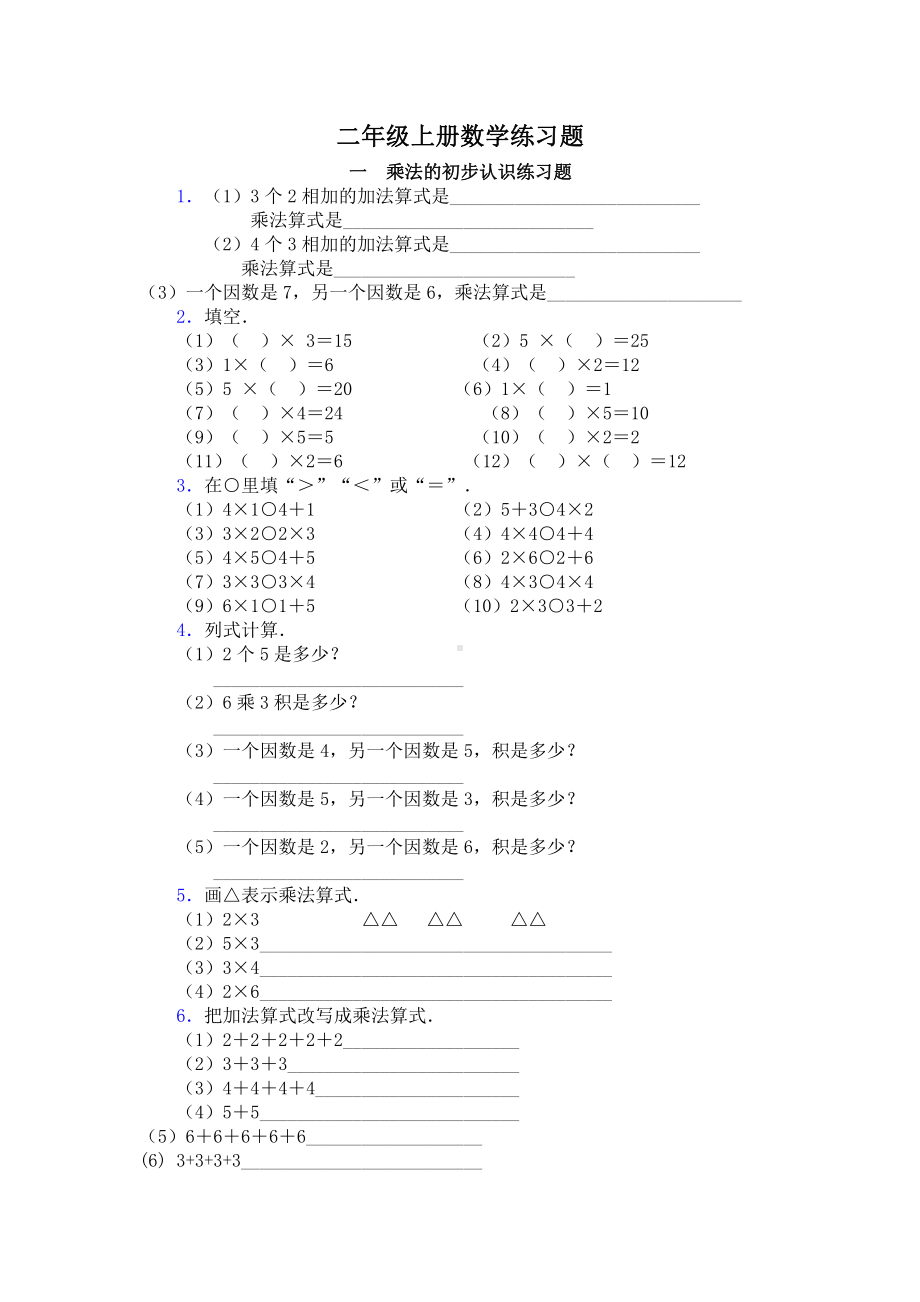 人教版二年级上册数学练习题.doc_第1页