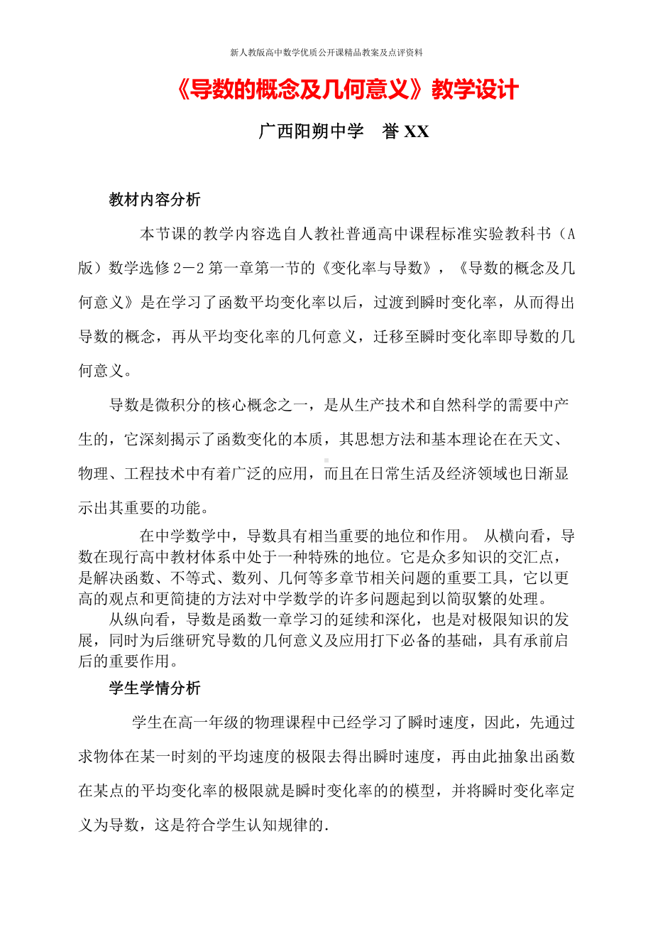 （新人教版高中数学公开课精品教案）导数的概念及几何意义 教学设计（广西）.doc_第1页