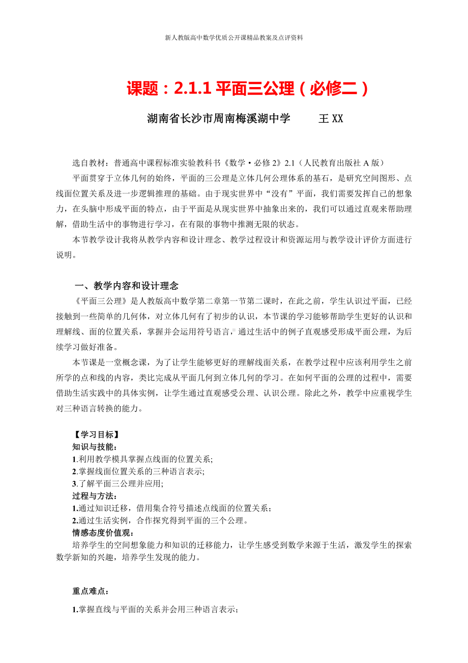 （新人教版高中数学公开课精品教案）平面三公理 教学设计(湖南).doc_第1页