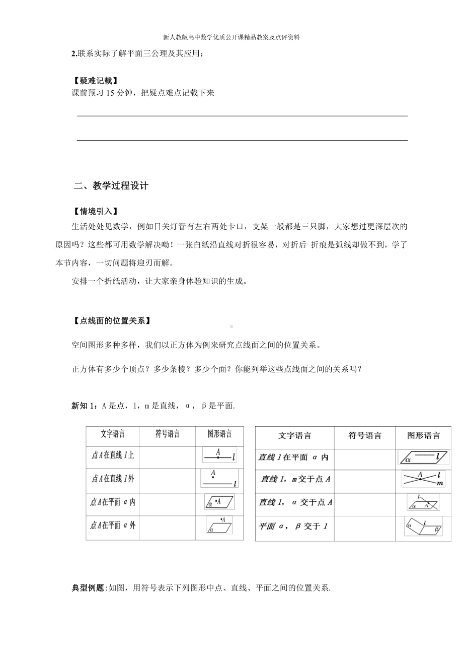 （新人教版高中数学公开课精品教案）平面三公理 教学设计(湖南).doc_第2页