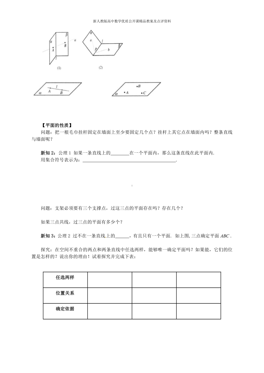 （新人教版高中数学公开课精品教案）平面三公理 教学设计(湖南).doc_第3页