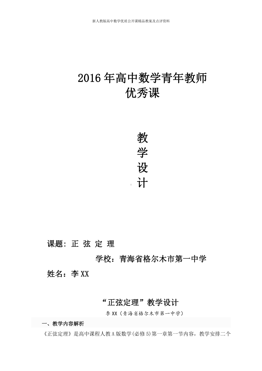 （新人教版高中数学公开课精品教案）正弦定理 教学设计（李敬年）.doc_第1页