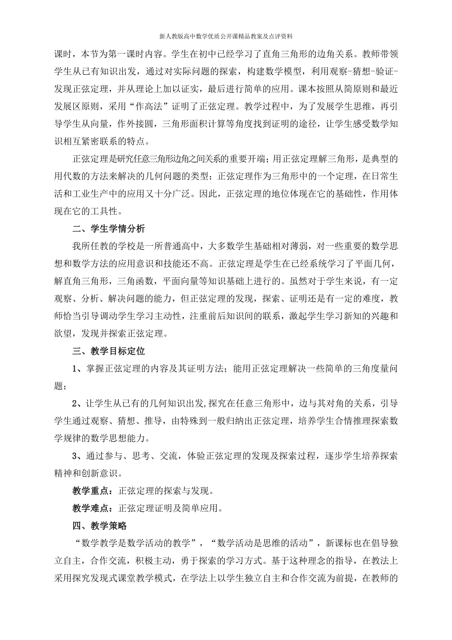 （新人教版高中数学公开课精品教案）正弦定理 教学设计（李敬年）.doc_第2页