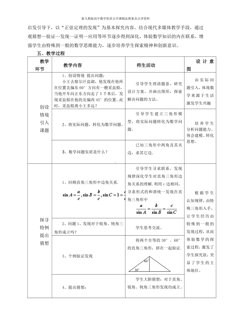 （新人教版高中数学公开课精品教案）正弦定理 教学设计（李敬年）.doc_第3页