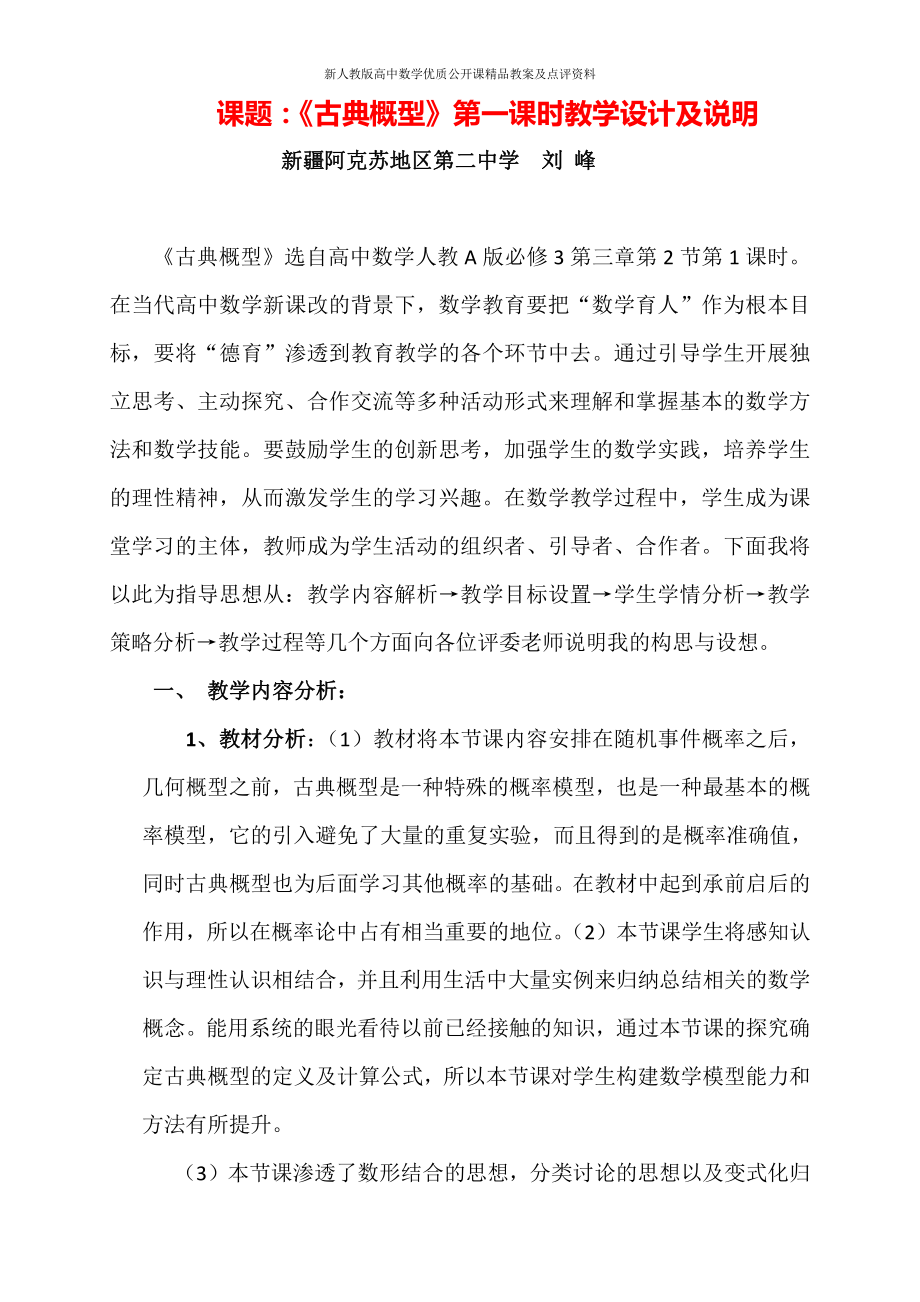 （新人教版高中数学公开课精品教案）古典概型 教学设计（新疆阿克苏）.docx_第1页