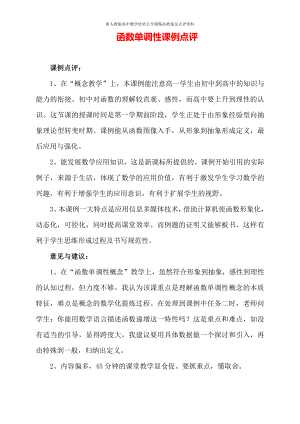 （新人教版高中数学公开课优质点评稿）函数的单调性 点评（陕西蒲城）.doc